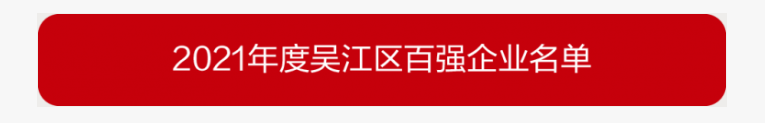 吳江區(qū)百?gòu)?qiáng)企業(yè)、納稅大戶(hù)，蒙納驅(qū)動(dòng)榜上有名